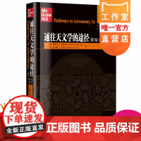 正版 通往天文学的途径 英文原版 刘培杰数学工作室 天文学