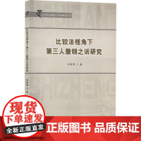 比较法视角下第三人撤销之诉研究 刘君博 著 法律汇编/法律法规社科 正版图书籍 厦门大学出版社