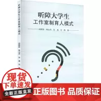 听障大学生工作室制育人模式 尚晓丽 等 著 育儿其他文教 正版图书籍 中国纺织出版社有限公司