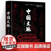 [精装]中国文脉 翟理斯著西方人眼中的中国文学及中国文学发展脉络 中国文脉十五讲书籍