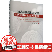 液态催化剂和反应物在纳米材料生长中的作用 王彬 著 工业技术其它专业科技 正版图书籍 冶金工业出版社