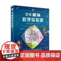 DK趣味 数学实验室 7-10岁儿童一二三四年纪小学生数学启蒙经典读物 边学边玩激发灵感让孩子读懂数学爱上数学 趣味科普