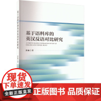 基于语料库的英汉反语对比研究 黄缅 著 英语学习方法文教 正版图书籍 中国社会科学出版社