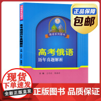 全新 高考俄语历年真题解析 王利众 秦春玲 哈尔滨工业大学出版社