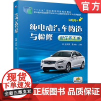 正版 纯电动汽车构造与检修 配任务工单 祝良荣 葛东东 十三五职业教育规划教材 9787111638476 机械工业