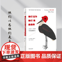 他们以为他们是自由的:1933-1945年间的德国人 米尔顿迈耶 (Milton Mayer) 商务印书馆