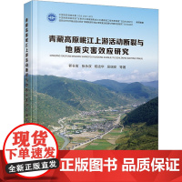 青藏高原岷江上游活动断裂与地址灾害效应研究 郭长宝 等 著 地质学专业科技 正版图书籍 中国地质大学出版社