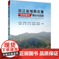 浙江省地质灾害&quot;风险智控&quot;理论与实践 肖长贵 等 著 地质学专业科技 正版图书籍 中国地质大学出版社