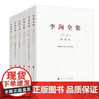 李洵全集(全六卷)