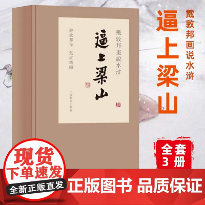 [正版]戴敦邦画说水浒传 逼上梁山精装 1函3册 线装本 戴敦邦 中国画艺术绘画书籍 四大名著 绘本画册 上海辞书出版社