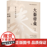 大秦帝业 马平安 著 中国通史社科 正版图书籍 团结出版社