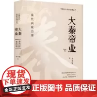 大秦帝业 马平安 著 中国通史社科 正版图书籍 团结出版社