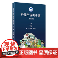 护理员培训手册 漫画版 廖力,康红娜,曾谷清主编 9787117326049人民卫生出版社老人照护培训教材