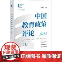 中国教育政策评论 2022(上) 袁振国 编 教育/教育普及文教 正版图书籍 上海教育出版社