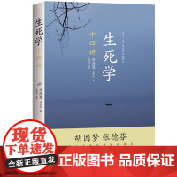 生死学十四讲 哲学知识读物 余德慧教授以佛化哲学和海德格尔哲学出发探讨生死学的内涵佛教禅修心灵修养书籍