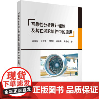 可靠性分析设计理论及其在涡轮部件中的应用