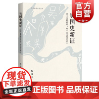 吴国史新证 出土文献视野下的吴太伯世家苏州地域文明丛书程义著作上海古籍出版社文化中国通史一本书读懂吴国史