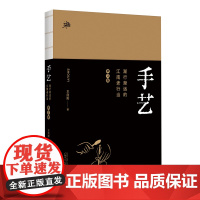 [新版本] 手艺:渐行渐远的江南老行当(修订版)新版 王向阳/著 手艺 老行当 广西师范大学出版社