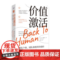 价值激活 (美)丹·斯柯伯尔 著 王正林 译 企业管理经管、励志 正版图书籍 中国科学技术出版社