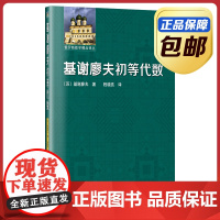 [正版]基谢廖夫初等代数 基谢廖夫著 程晓亮译 哈尔滨工业大学出版社