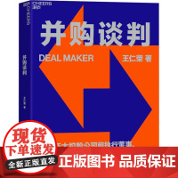 并购谈判 王仁荣 著 企业管理经管、励志 正版图书籍 中国财政经济出版社