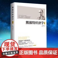 正版 熊彼特经济学全集 熊彼特经济发展理论资本主义社会主义和民主从马克思到凯恩斯的十大经济学家经济李善友书籍经济周期