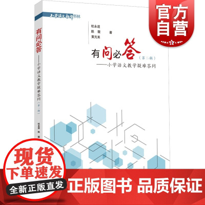 有问必答小学语文教学疑难答问第二辑 小学语文教师书林课教学课程设计参考工具书研究上海教育出版社杜永道陈薇黄亢美等名师合著