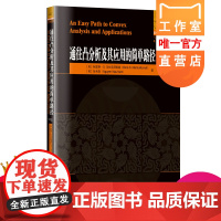 正版 通往凸分析及其应用的简单路径 英文 刘培杰数学工作