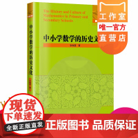 正版 中小学数学的历史文化 张映姜刘培杰数学工作室数学文化