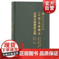 正德永康县志民国永康县新志稿 永康文献丛书繁体横排地理历史人文等重要参考书上海古籍出版社地方志史文献