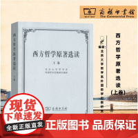 正版/西方哲学原著选读(上卷)/北京大学哲学系外国哲学史教研室/商务印书馆/9787100002646