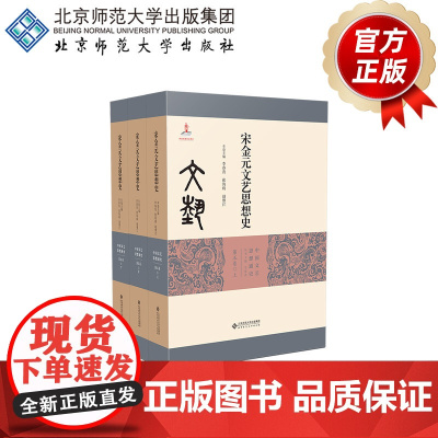 宋金元文艺思想史(全3册) 9787303270149 李春青 张海鸥 赵维江 主编 中国文艺思想通史·第五卷