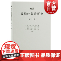 敦煌吐鲁番研究第二十一卷 中国敦煌吐鲁番学会专业年刊郝春文编上海古籍出版社繁体横排中国历史学