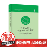 新媒体艺术观念的传播与裂变 反应新媒体艺术观念的发展趋势、探讨艺术科技的相互作用