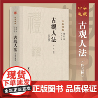 古观人法(外五种)/中华礼藏/浙江大学出版社/关长龙 牟玄/礼术卷/相术之属