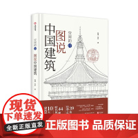 [精装]图说中国建筑:空间的诗 4种建筑风格简单图解造房子读懂中国建筑演化过程史39处知名建筑作品10大建筑要素建筑设计