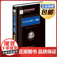 Galilei定理——摆线 精装 别尔曼著 越民义译 刘培杰数学工作室