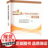 中国农业产业技术发展报告——2021 农业农村部科技教育司,财政部科教和文化司,农业农村部科技发展中心 编 农业基础科学