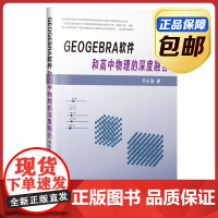 GeoGebra软件和高中物理的深度融合 乔永海 哈工大出版