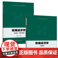 宏观经济学 第四版 教材+习题与案例(全二册)