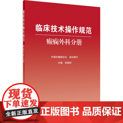 临床技术操作规范 癫痫外科分册 中国抗癫痫协会 编 外科学生活 正版图书籍 人民卫生出版社