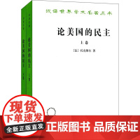 正版 汉译世界学术名著丛书 论美国的民主 上下卷 托克维尔 美国政治制度 政治哲学 社会学思想 美国民主文化 美国哲学观