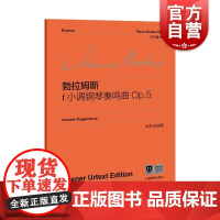 勃拉姆斯f小调钢琴奏鸣曲Op.5 维也纳原始版系列乐谱上海教育出版社钢琴练习琴谱曲谱