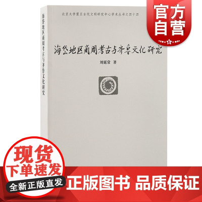 海岱地区商周考古与齐鲁文化研究 北京大学震旦古代文明丛书刘延常著作上海古籍出版社山东历史文化研究文物考古