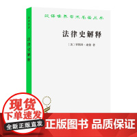 法律史解释 美国 罗斯科·庞德 汉译世界学术名著丛书·政治法律社会 商务印书馆 正版书籍