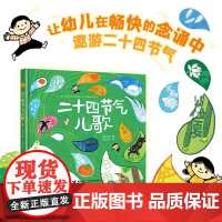 二十四节气儿歌 薛卫民 著 赵光宇 绘 启蒙认知书 儿童文学书籍6-8岁 接力杯金波幼儿文学奖金奖作品72首儿歌 接力出