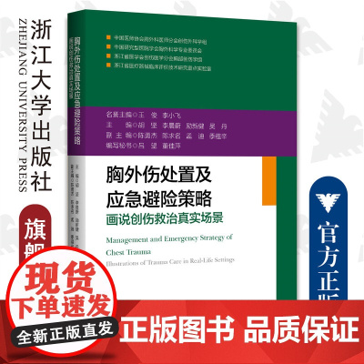 胸外伤处置及应急避险策略:画说创伤救治真实场景/王俊 李小飞 胡坚 李晨蔚 励新健 吴丹 陈勇杰/浙江大学出版社/医学科