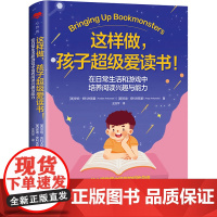 这样做,孩子超级爱读书! 在日常生活和游戏中培养阅读兴趣与能力 (美)安珀·安科夫斯基,(美)安迪·安科夫斯基 著 王浩