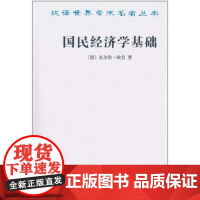 国民经济学基础 经济学书籍 宏微观经济学理论 (德)欧肯 著作 左大培 译者 商务印书馆