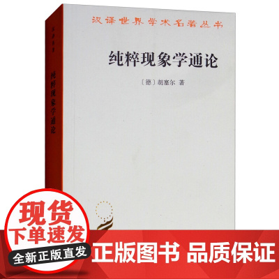 商务印书馆汉译世界学术名著丛书 纯粹现象学通论 [德] 胡塞尔 著 本书为汉译世界学术名著哲学部单行本 西方哲学经典著作